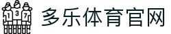 多乐体育 - 智享运动科技新体验 | 多乐体育